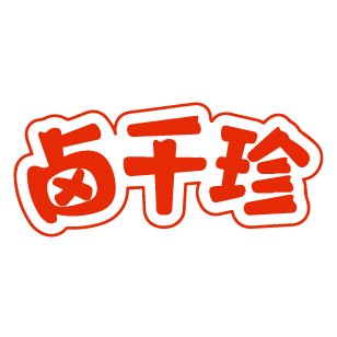 卤千珍 