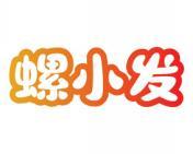 螺小发 