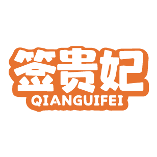 签贵妃 