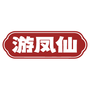 游凤仙 