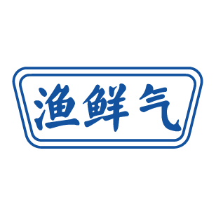 渔鲜气 