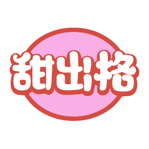 甜出格 