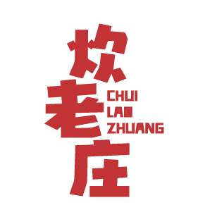 炊老庄 