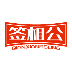 签相公 
