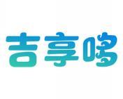 吉享哆 