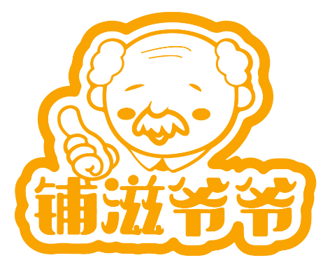 铺滋爷爷 