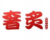 奢炙 