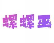 螺螺巫 