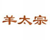羊太宗 