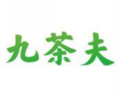 九茶夫