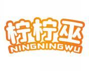 柠柠巫 