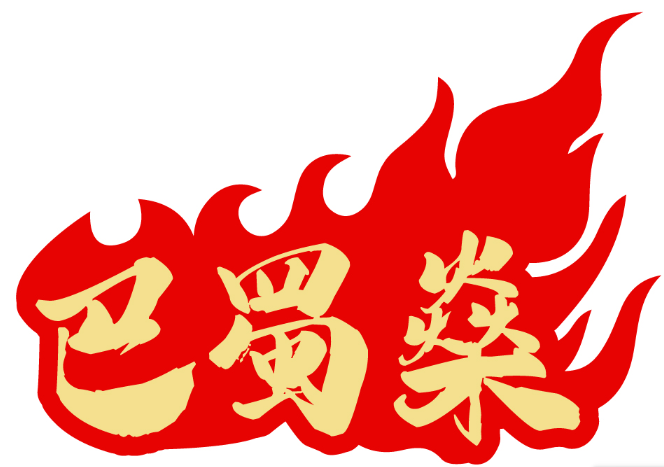 巴蜀燊 