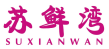 苏鲜湾 