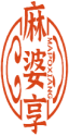 麻婆享 MAPOXIANG 