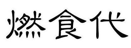 旋迈 