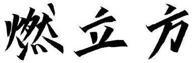 旋迈 