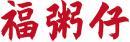 [43类]福粥仔