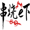串烧e下 