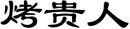烤贵人 