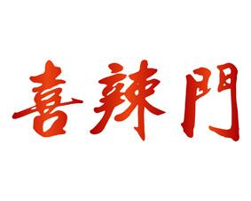 喜辣门 
