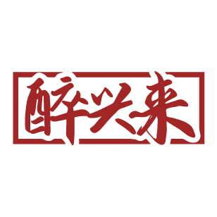 醉兴来 