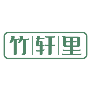 竹轩里 