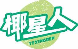 椰星人YEXINGREN 