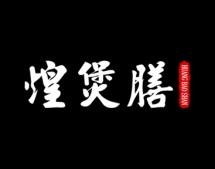 煌煲膳 