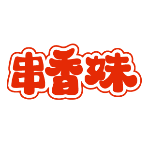 串香妹 