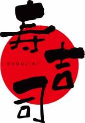 寿吉司SHOUJISI 