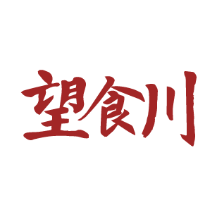 望食川 