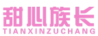 甜心族长 