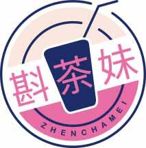 斟茶妹
zhenchamei 