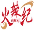 火辣纪HUOLAJI 