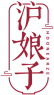 沪娘子HOONEARZE 