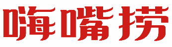 嗨嘴捞 