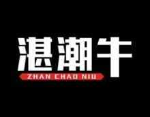 湛潮牛 