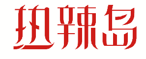 热辣岛 