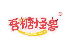 吾糖怪兽 