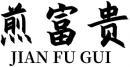 煎富贵+拼音 
