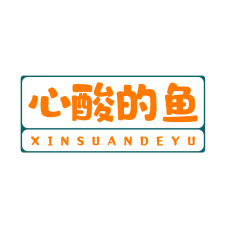 心酸的鱼 