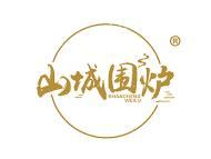 山城围炉 