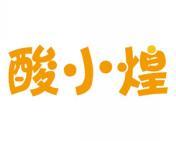 酸小煌 