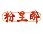 粉里醉 