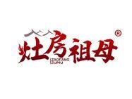 灶房祖母 
