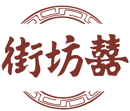 街坊囍 