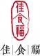 佳食福 