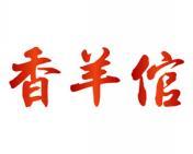 香羊倌 
