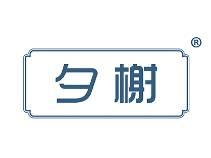 夕榭 