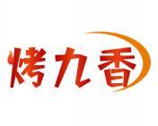 烤九香 